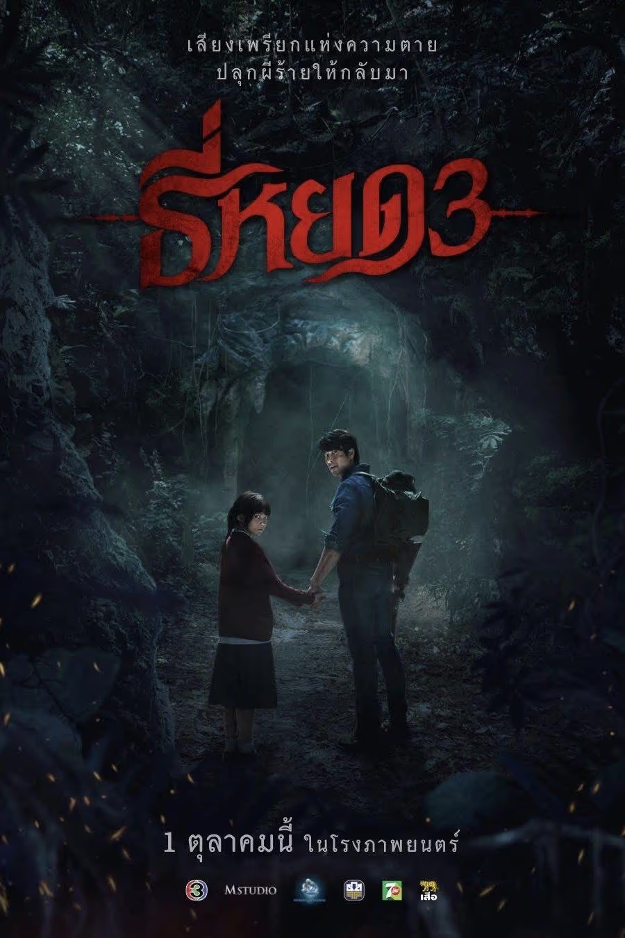 DEATH WHISPERER 3 (THAI)