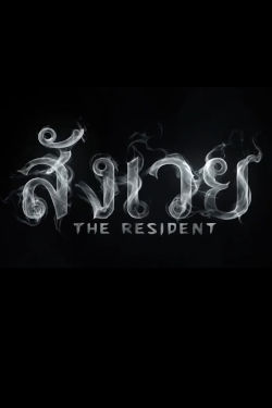 THE RESIDENT (THAI)